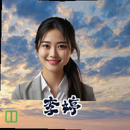 李婷