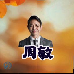 周敏