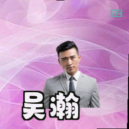 吴瀚